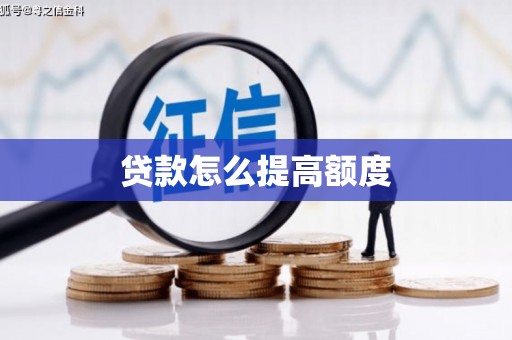 长乐贷款怎么提高额度