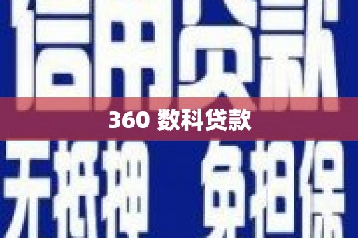 长乐360 数科贷款