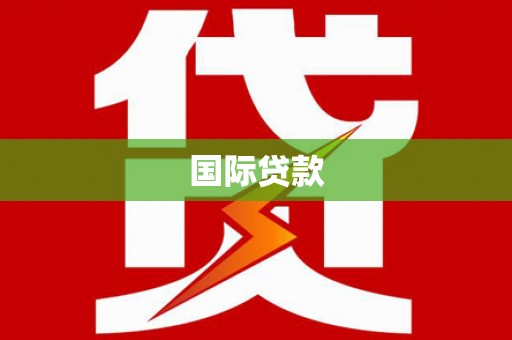 长乐国际贷款
