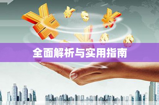 长乐全面解析与实用指南