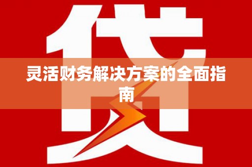 长乐灵活财务解决方案的全面指南