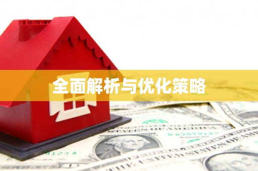 长乐全面解析与优化策略