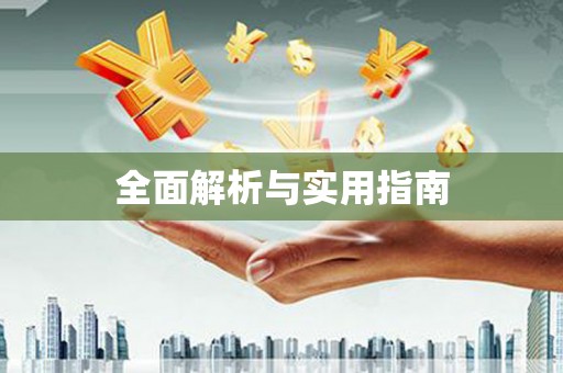 长乐全面解析与实用指南