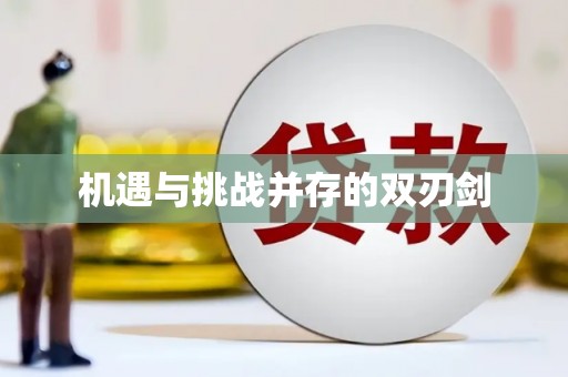 长乐机遇与挑战并存的双刃剑