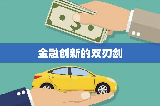 长乐金融创新的双刃剑