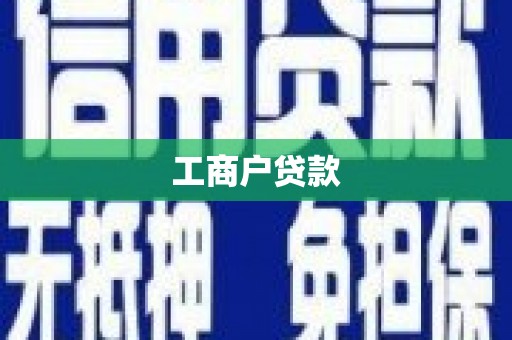 长乐工商户贷款