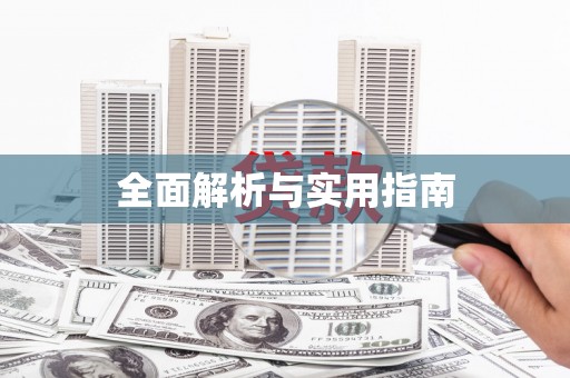 长乐全面解析与实用指南
