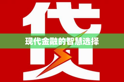 长乐现代金融的智慧选择