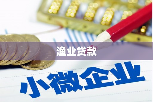 长乐渔业贷款