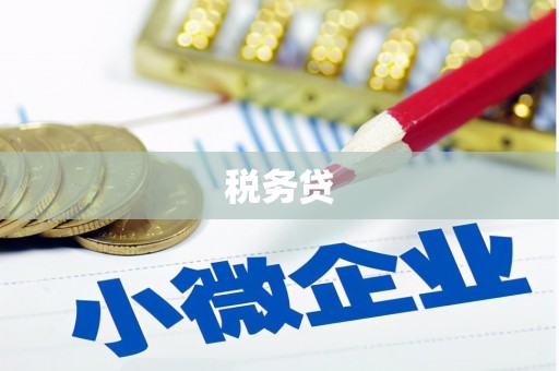 长乐税务贷
