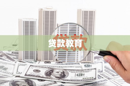 长乐贷款教育
