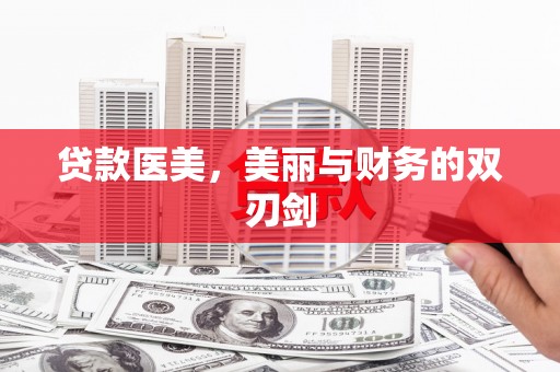 长乐贷款医美，美丽与财务的双刃剑