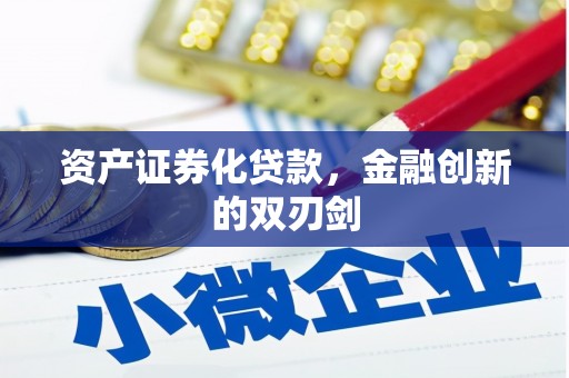 长乐资产证券化贷款，金融创新的双刃剑