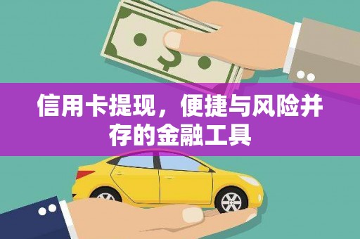 长乐信用卡提现，便捷与风险并存的金融工具