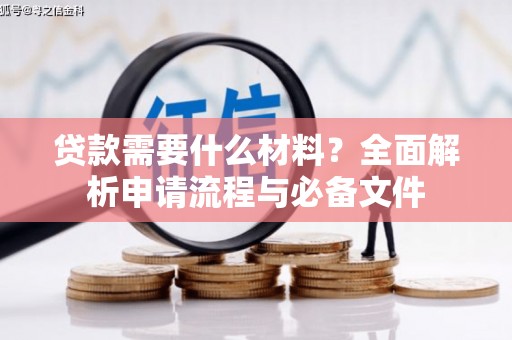 长乐贷款需要什么材料？全面解析申请流程与必备文件