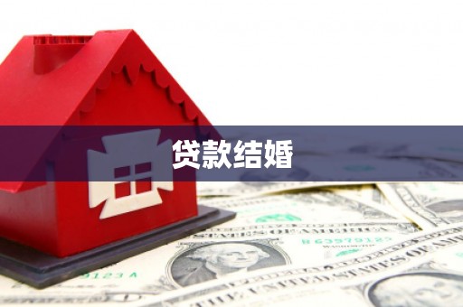 长乐贷款结婚