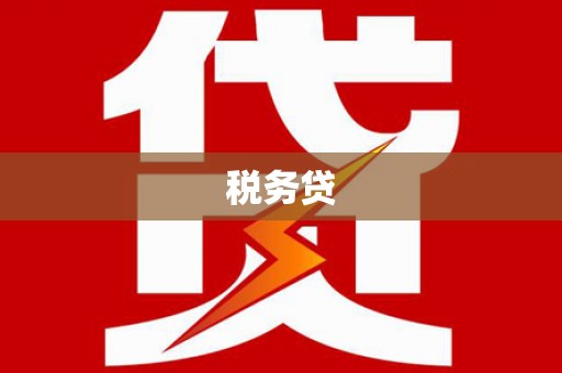 长乐税务贷