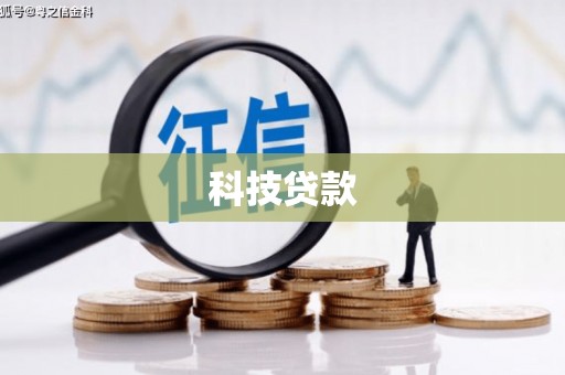 长乐科技贷款