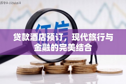 长乐贷款酒店预订，现代旅行与金融的完美结合