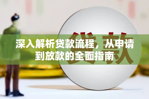 长乐深入解析贷款流程，从申请到放款的全面指南
