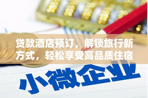 长乐贷款酒店预订，解锁旅行新方式，轻松享受高品质住宿