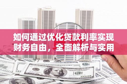 长乐如何通过优化贷款利率实现财务自由，全面解析与实用策略