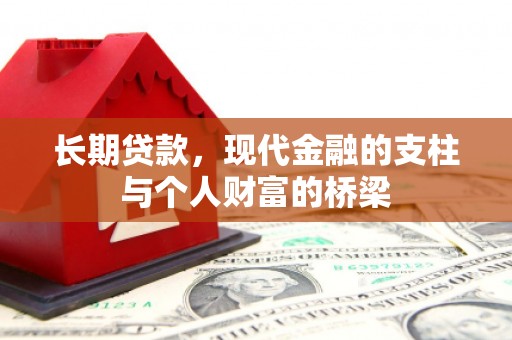长乐长期贷款，现代金融的支柱与个人财富的桥梁