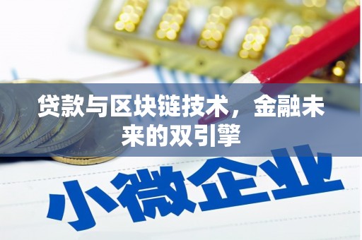 长乐贷款与区块链技术，金融未来的双引擎
