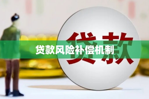 长乐贷款风险补偿机制