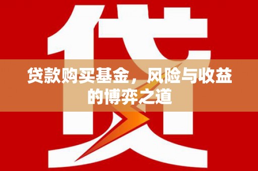 长乐贷款购买基金，风险与收益的博弈之道