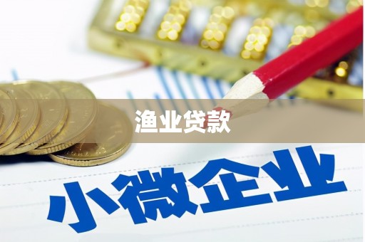 长乐渔业贷款