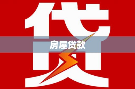长乐房屋贷款