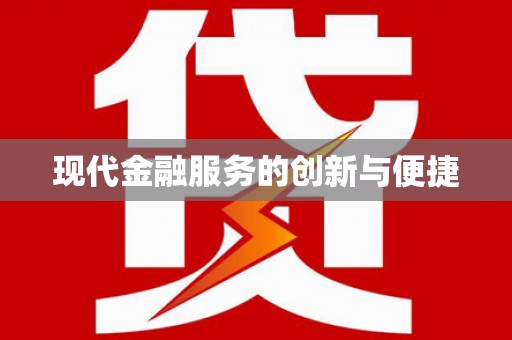 长乐现代金融服务的创新与便捷