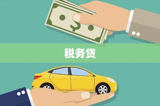 长乐税务贷