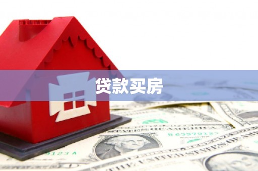 长乐贷款买房
