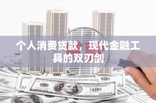 长乐个人消费贷款，现代金融工具的双刃剑