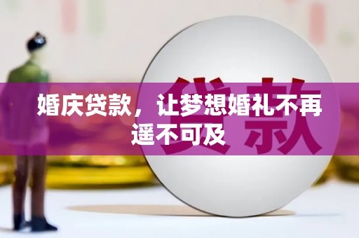 长乐婚庆贷款，让梦想婚礼不再遥不可及