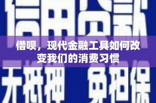 长乐借呗，现代金融工具如何改变我们的消费习惯