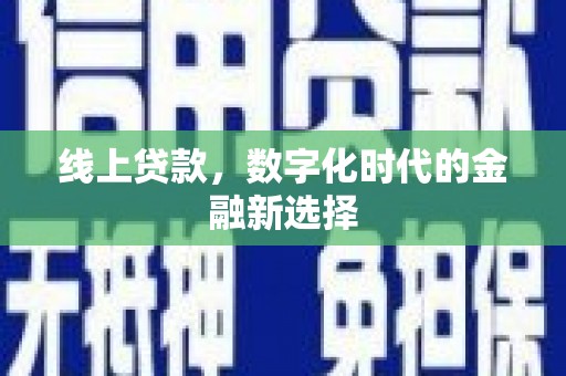长乐线上贷款，数字化时代的金融新选择
