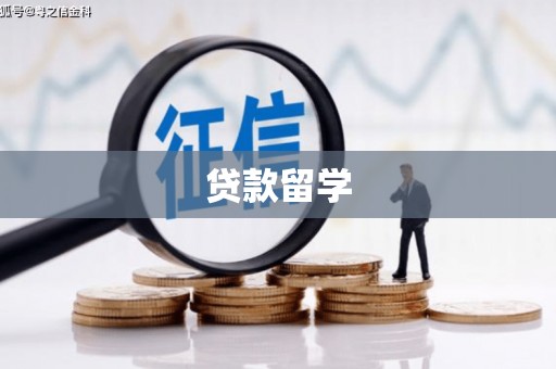长乐贷款留学