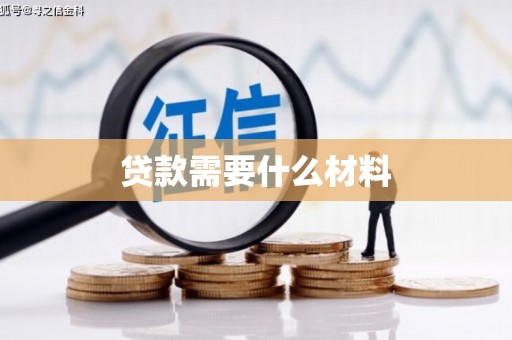 长乐贷款需要什么材料