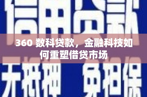 长乐360 数科贷款，金融科技如何重塑借贷市场