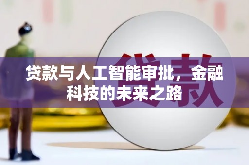 长乐贷款与人工智能审批，金融科技的未来之路