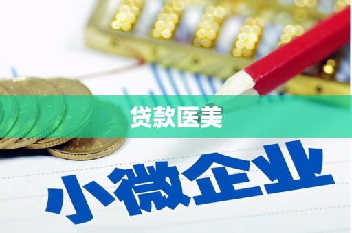 长乐贷款医美