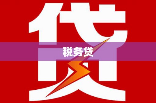 长乐税务贷