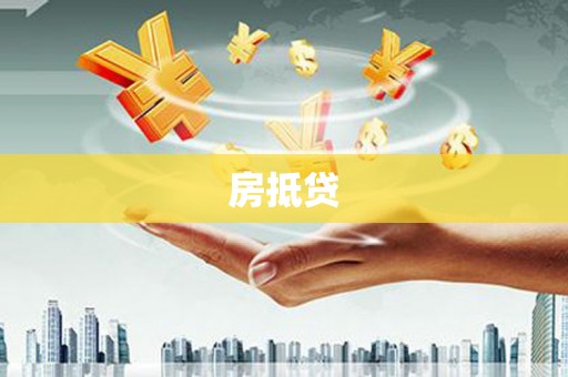 长乐房抵贷
