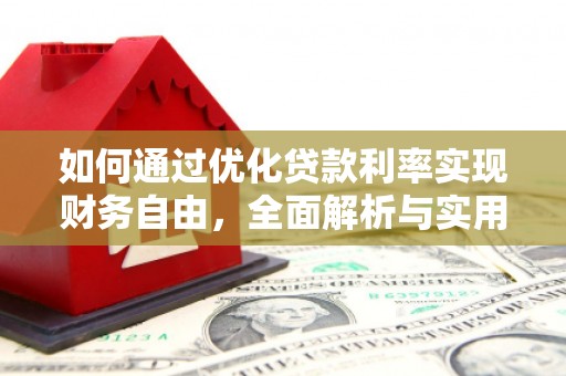 长乐如何通过优化贷款利率实现财务自由，全面解析与实用策略