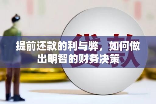 长乐提前还款的利与弊，如何做出明智的财务决策