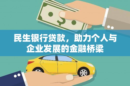 长乐民生银行贷款，助力个人与企业发展的金融桥梁