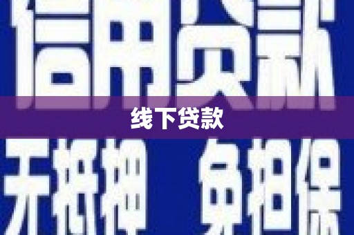 长乐线下贷款